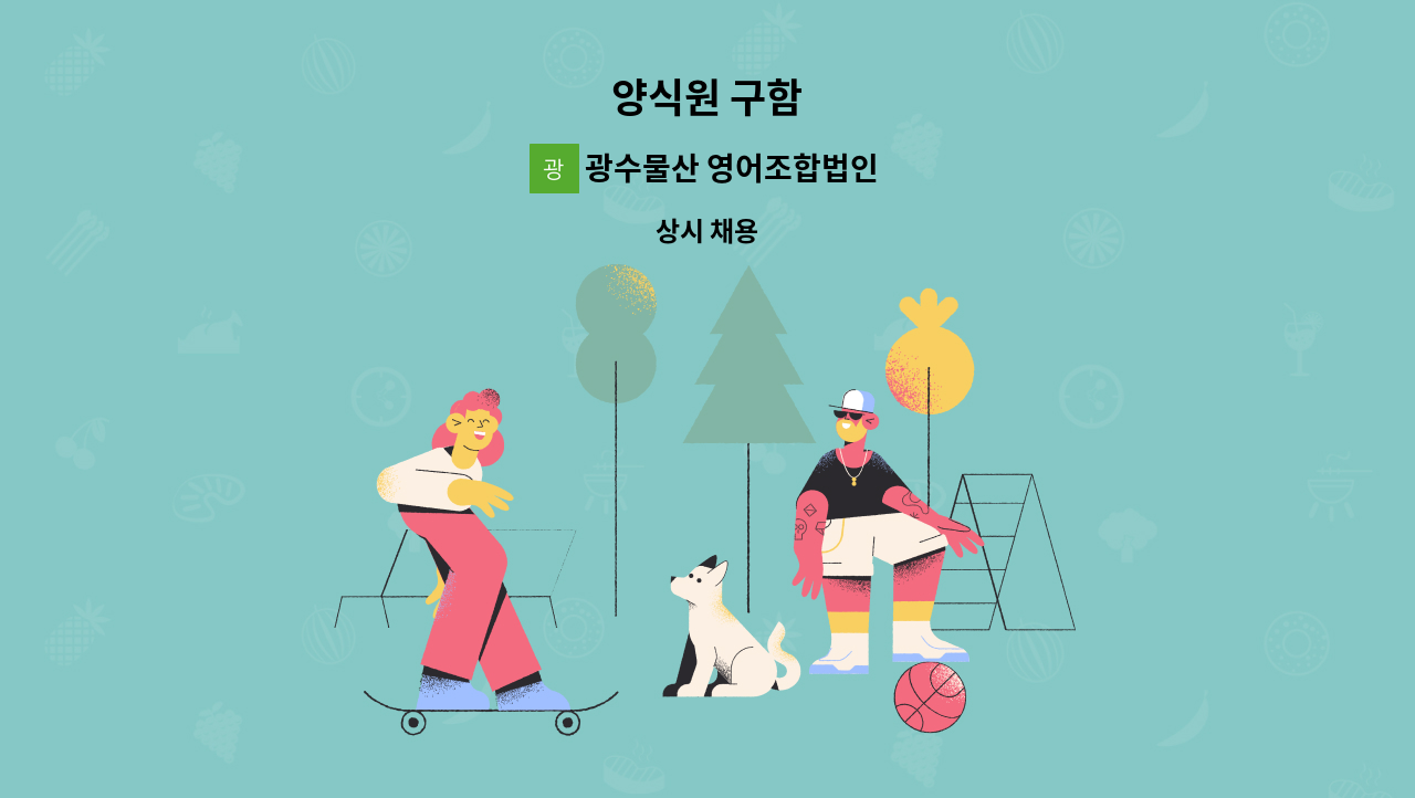 광수물산 영어조합법인 - 양식원 구함 : 채용 메인 사진 (더팀스 제공)