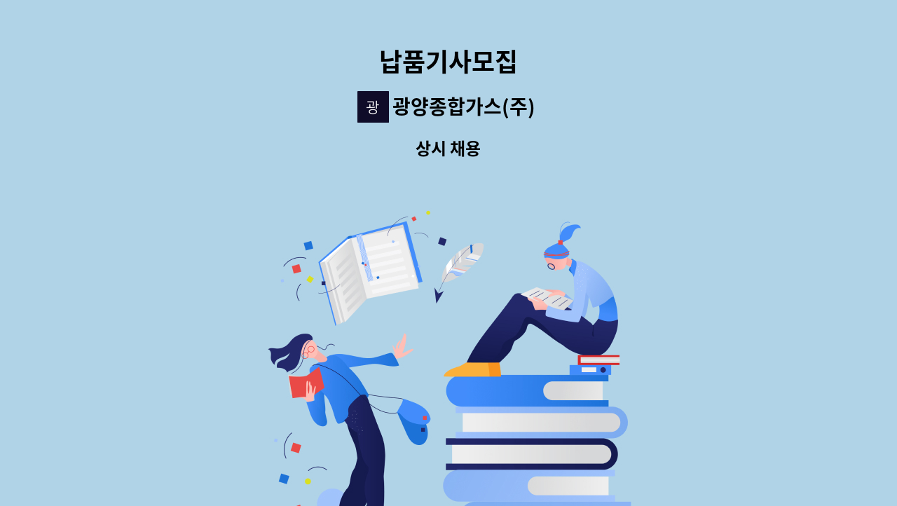 광양종합가스(주) - 납품기사모집 : 채용 메인 사진 (더팀스 제공)