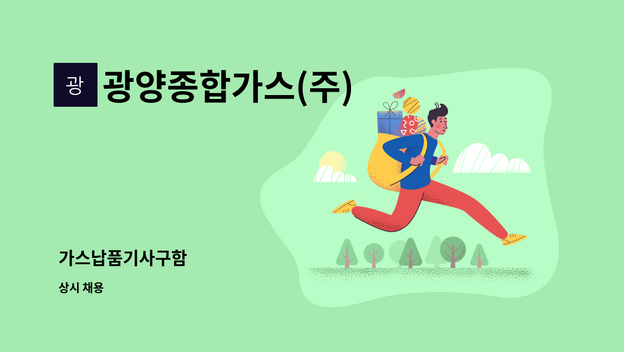 광양종합가스(주) - 가스납품기사구함 : 채용 메인 사진 (더팀스 제공)