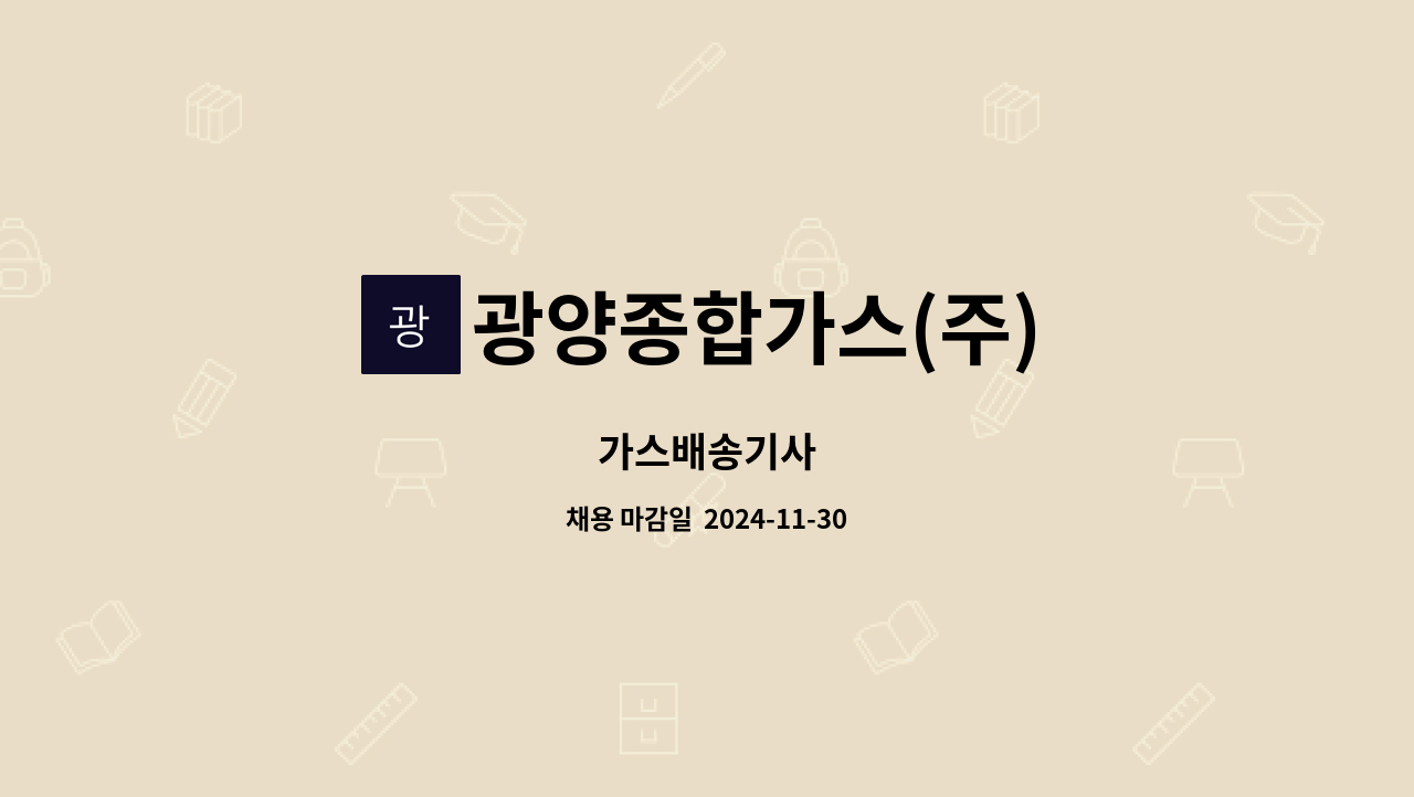 광양종합가스(주) - 가스배송기사 : 채용 메인 사진 (더팀스 제공)