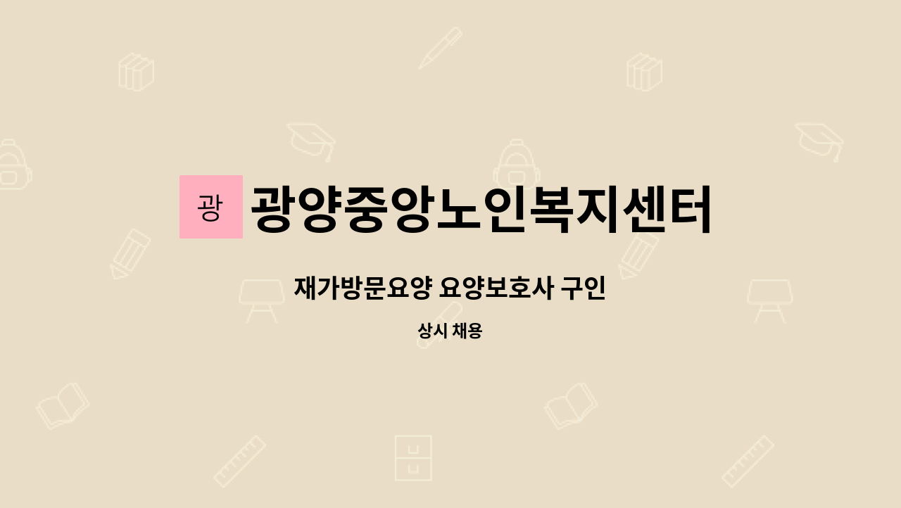 광양중앙노인복지센터 - 재가방문요양 요양보호사 구인 : 채용 메인 사진 (더팀스 제공)