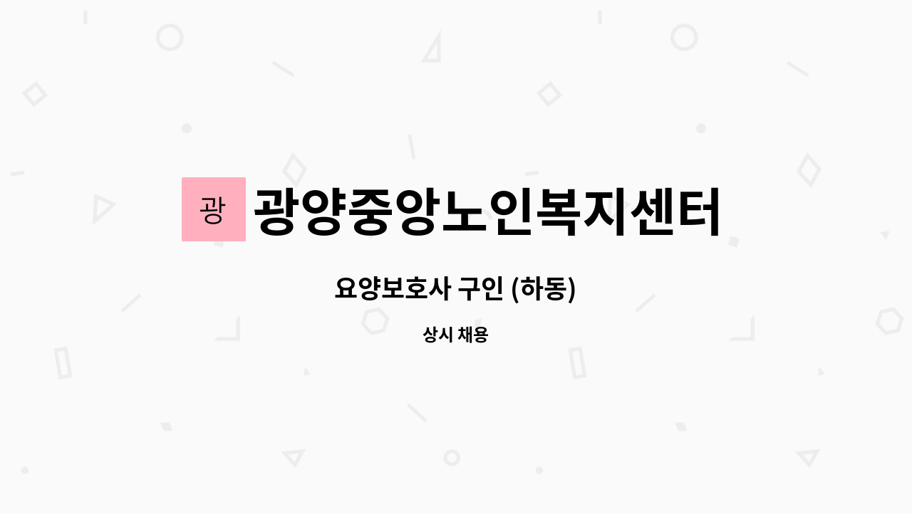 광양중앙노인복지센터 - 요양보호사 구인 (하동) : 채용 메인 사진 (더팀스 제공)