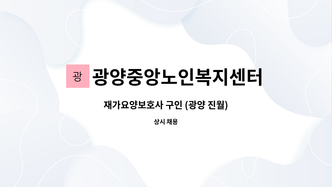 광양중앙노인복지센터 - 재가요양보호사 구인 (광양 진월) : 채용 메인 사진 (더팀스 제공)