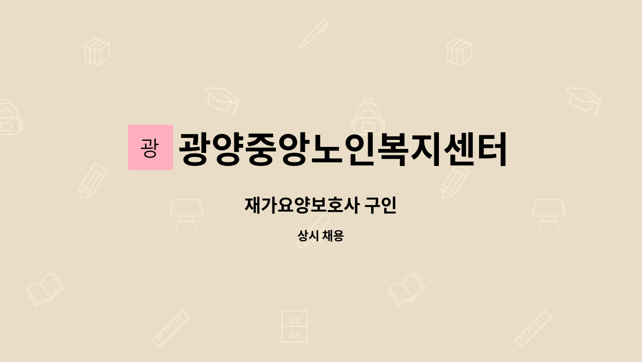 광양중앙노인복지센터 - 재가요양보호사 구인 : 채용 메인 사진 (더팀스 제공)