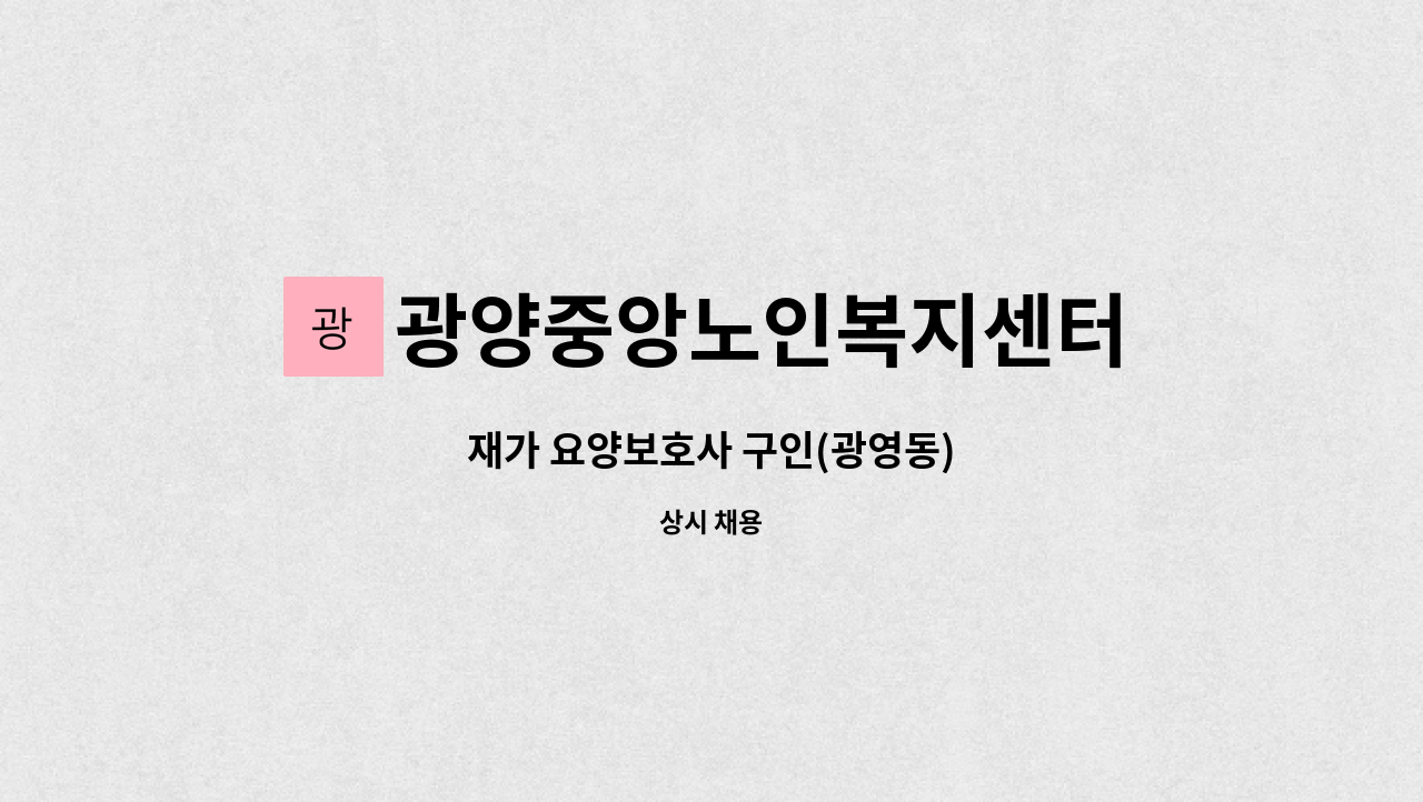 광양중앙노인복지센터 - 재가 요양보호사 구인(광영동) : 채용 메인 사진 (더팀스 제공)