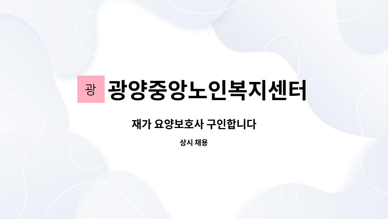 광양중앙노인복지센터 - 재가 요양보호사 구인합니다 : 채용 메인 사진 (더팀스 제공)