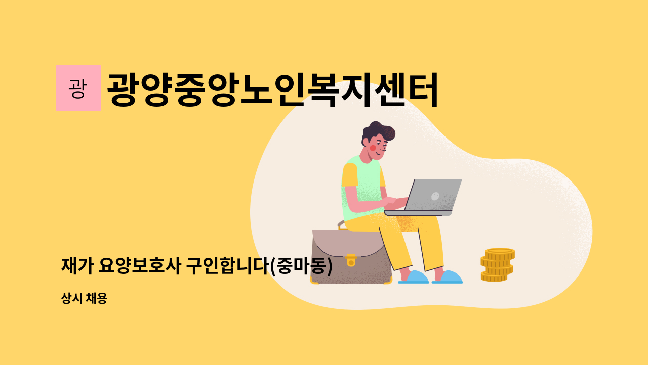 광양중앙노인복지센터 - 재가 요양보호사 구인합니다(중마동) : 채용 메인 사진 (더팀스 제공)