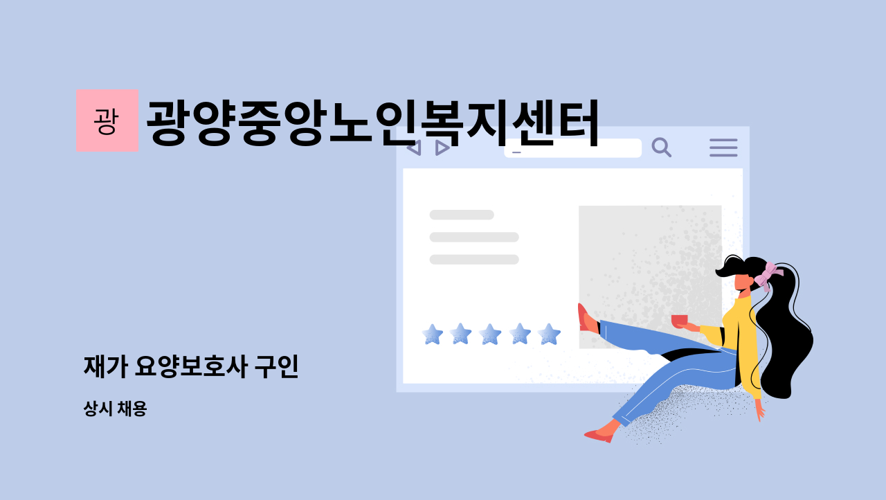 광양중앙노인복지센터 - 재가 요양보호사 구인 : 채용 메인 사진 (더팀스 제공)