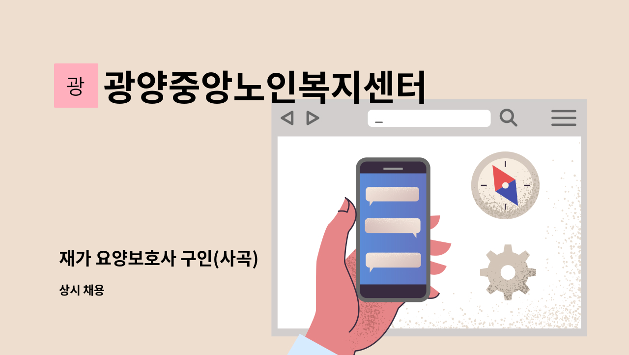 광양중앙노인복지센터 - 재가 요양보호사 구인(사곡) : 채용 메인 사진 (더팀스 제공)