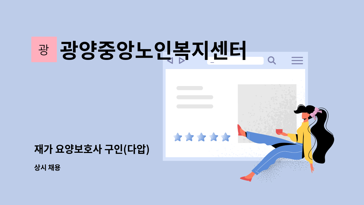 광양중앙노인복지센터 - 재가 요양보호사 구인(다압) : 채용 메인 사진 (더팀스 제공)