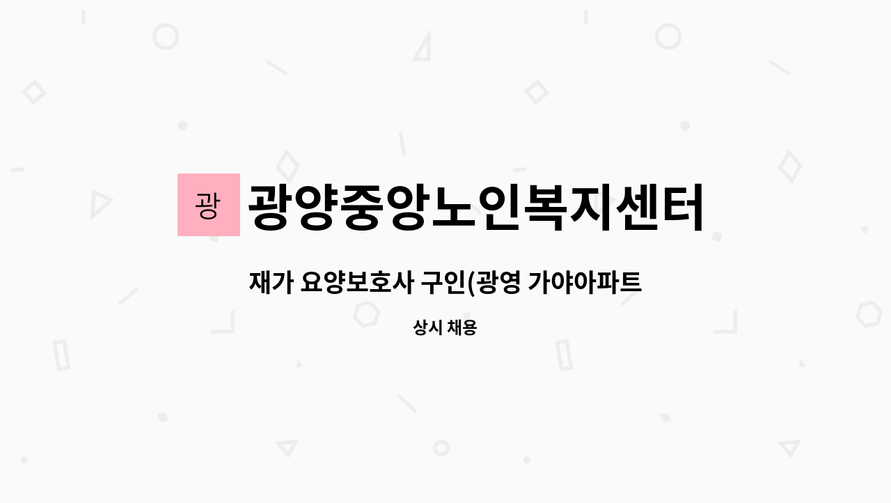 광양중앙노인복지센터 - 재가 요양보호사 구인(광영 가야아파트) : 채용 메인 사진 (더팀스 제공)