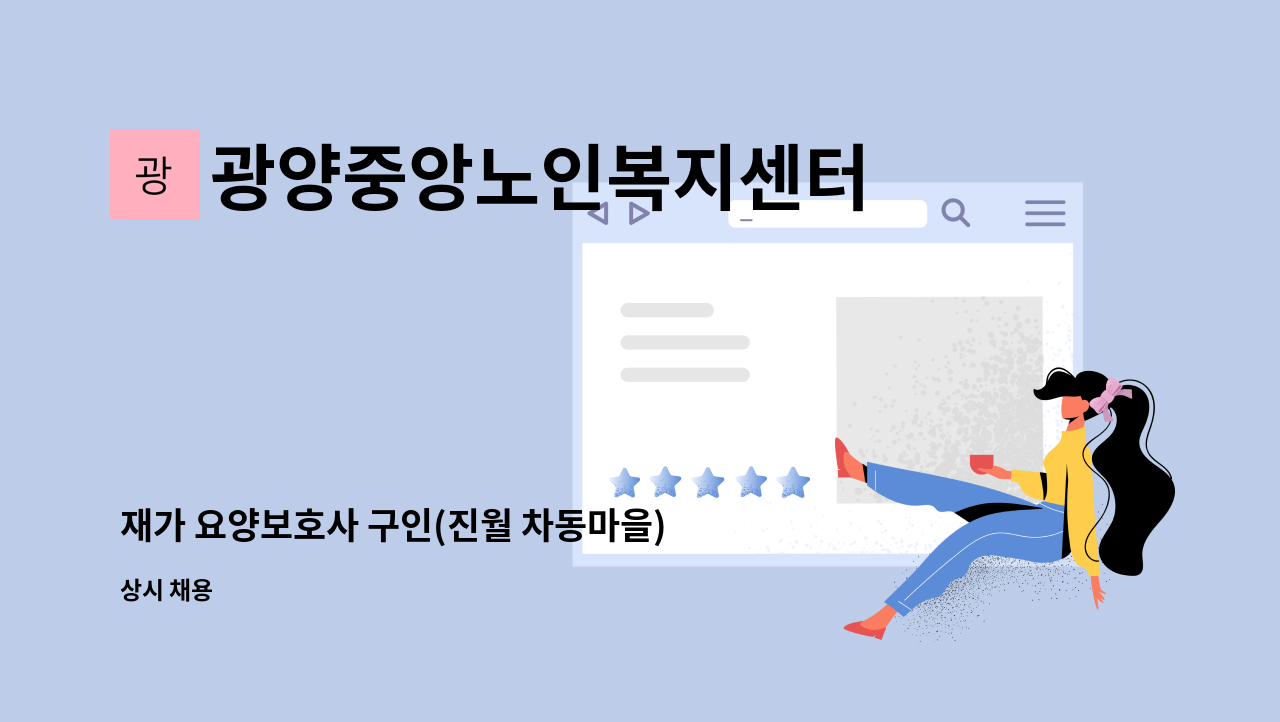 광양중앙노인복지센터 - 재가 요양보호사 구인(진월 차동마을) : 채용 메인 사진 (더팀스 제공)