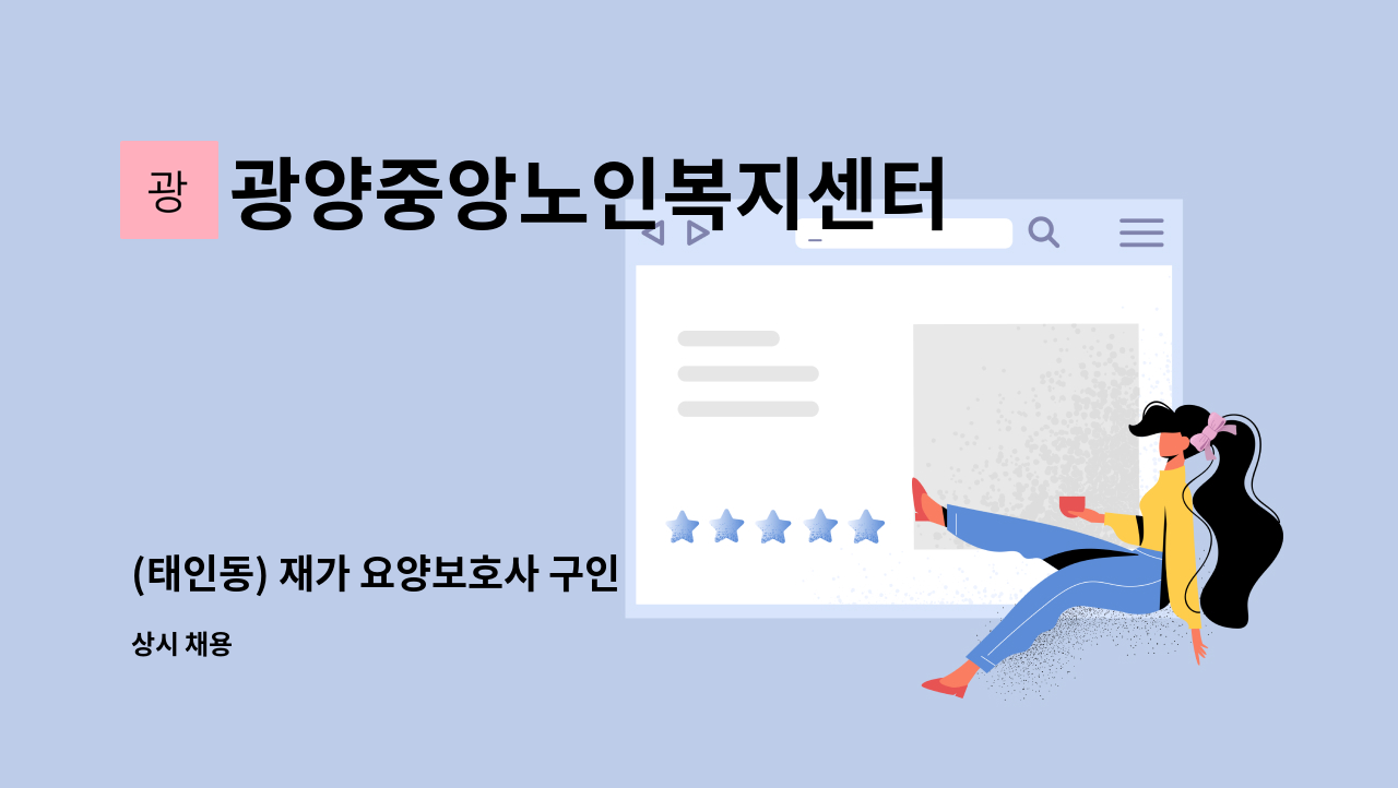 광양중앙노인복지센터 - (태인동) 재가 요양보호사 구인 : 채용 메인 사진 (더팀스 제공)