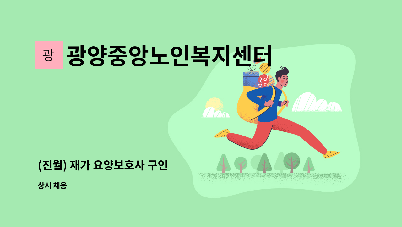 광양중앙노인복지센터 - (진월) 재가 요양보호사 구인 : 채용 메인 사진 (더팀스 제공)