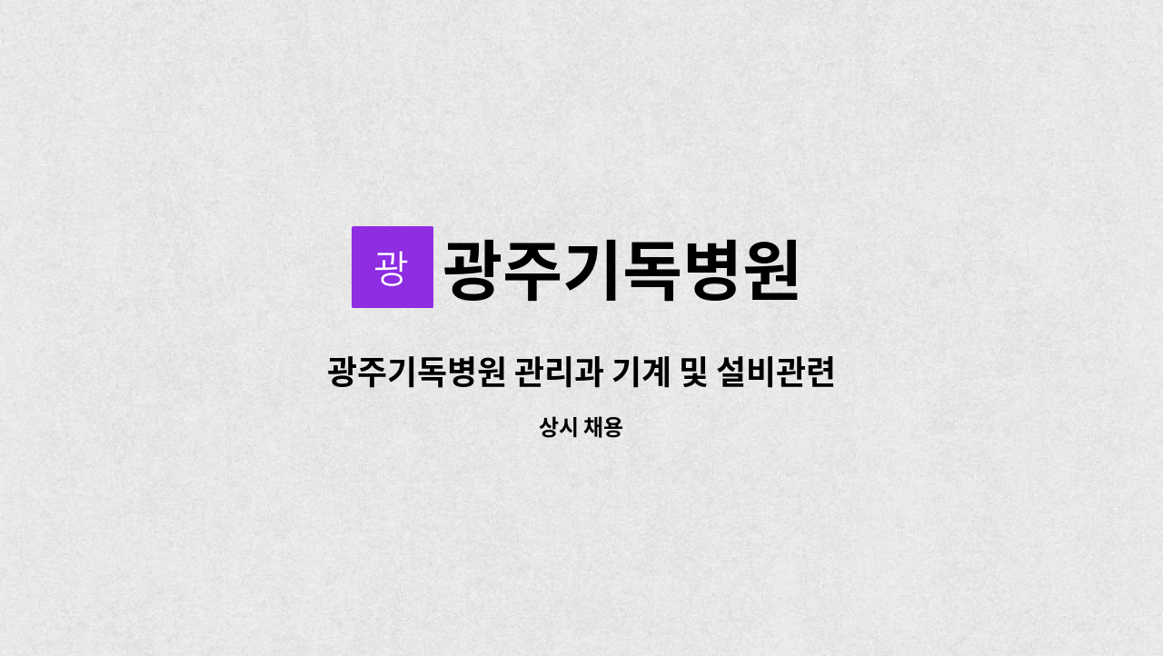 광주기독병원 - 광주기독병원 관리과 기계 및 설비관련(계약직) 모집 : 채용 메인 사진 (더팀스 제공)