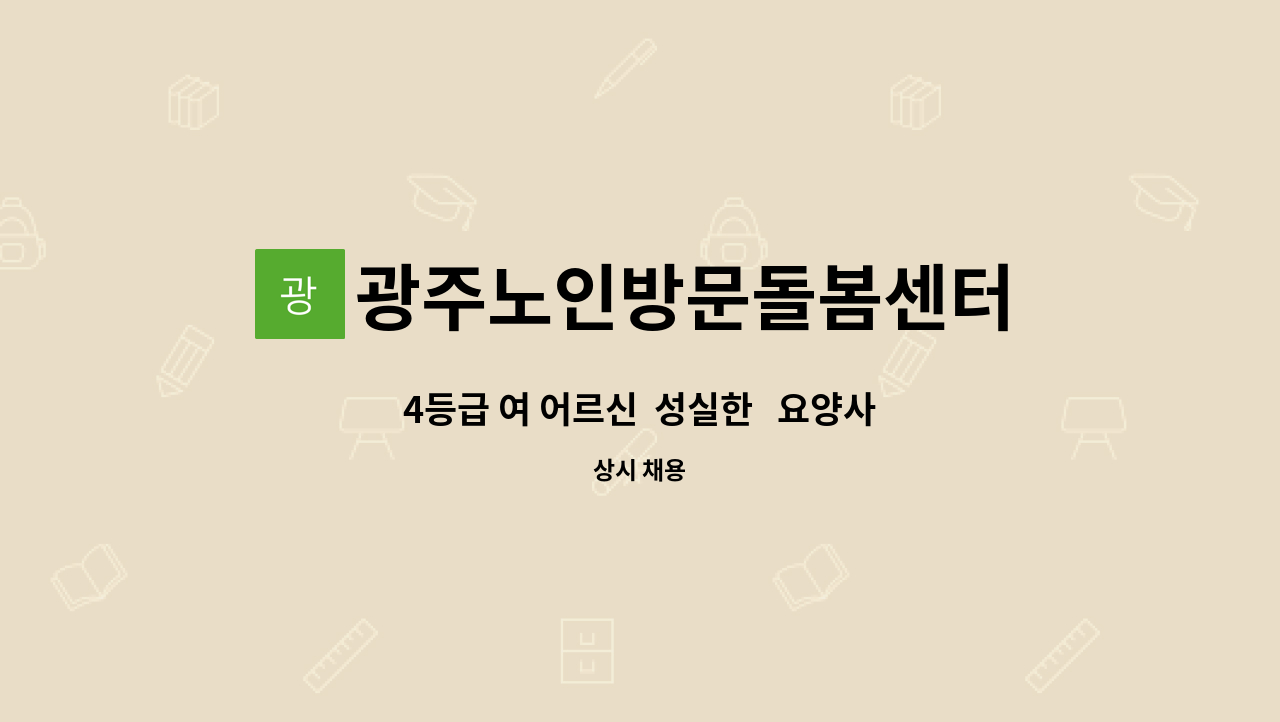 광주노인방문돌봄센터 - 4등급 여 어르신  성실한   요양사 선생님 모집합니다 : 채용 메인 사진 (더팀스 제공)