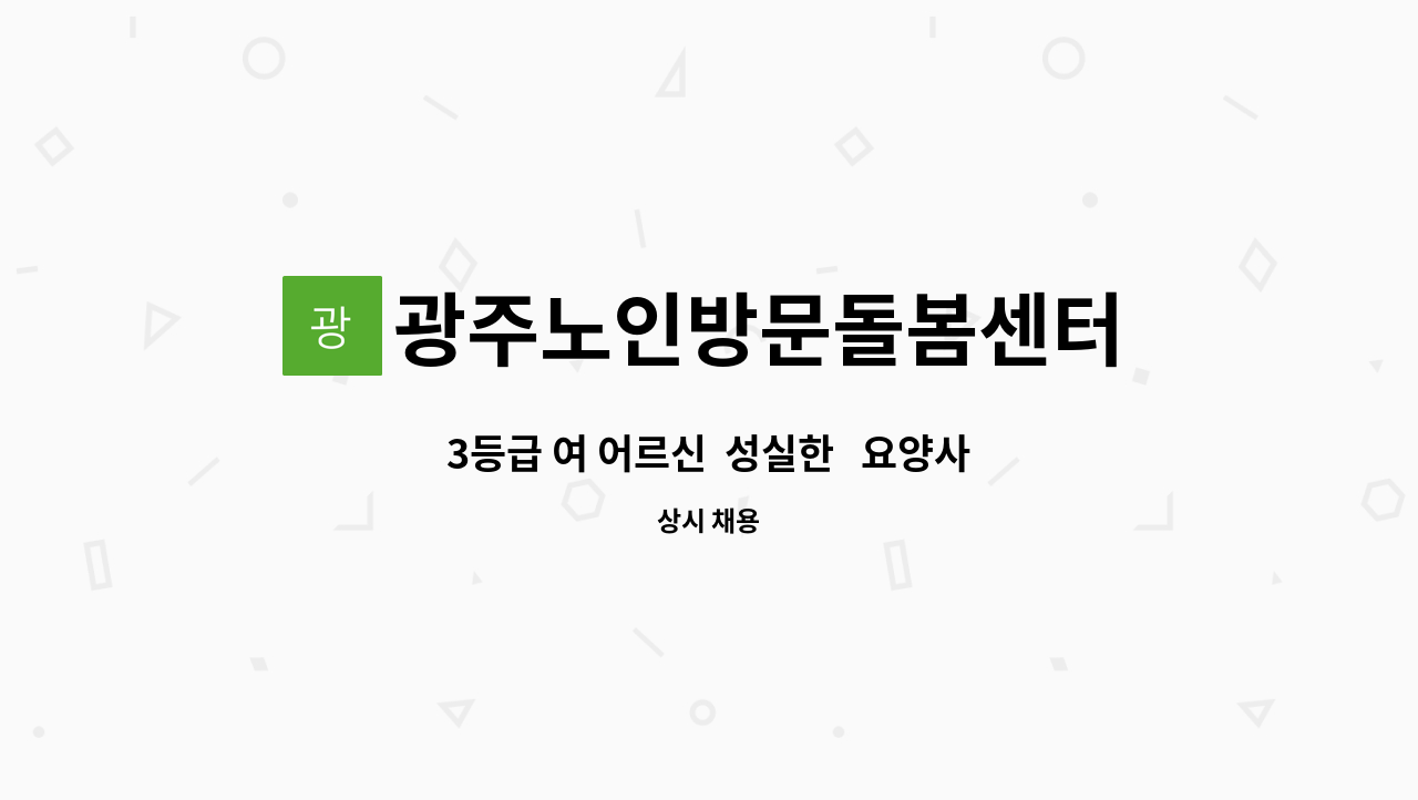 광주노인방문돌봄센터 - 3등급 여 어르신  성실한   요양사 선생님 모집합니다 : 채용 메인 사진 (더팀스 제공)