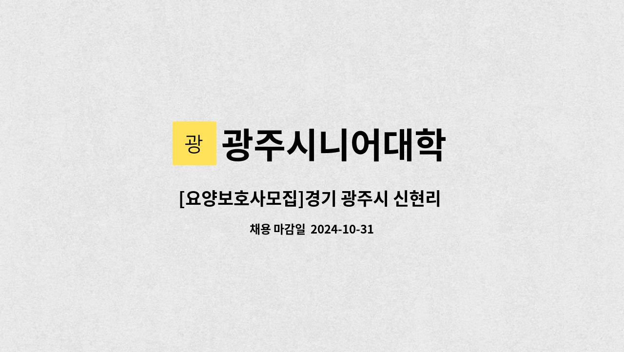 광주시니어대학 - [요양보호사모집]경기 광주시 신현리 태재고개 버스정류장 근처 여자어르신 : 채용 메인 사진 (더팀스 제공)