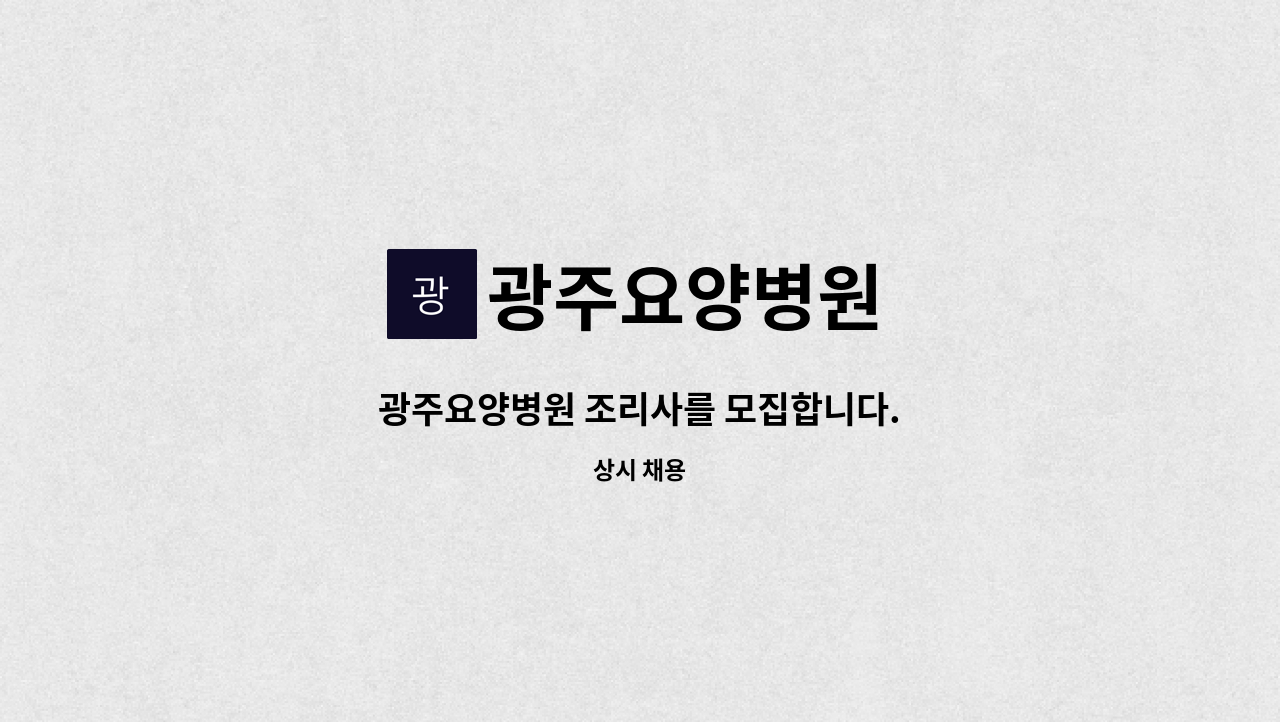 광주요양병원 - 광주요양병원 조리사를 모집합니다. : 채용 메인 사진 (더팀스 제공)