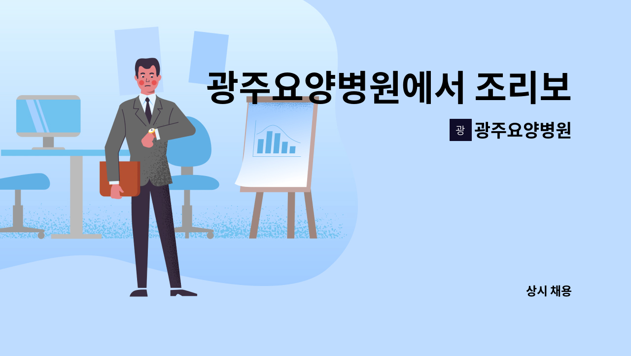 광주요양병원 - 광주요양병원에서 조리보조원을 모집합니다. : 채용 메인 사진 (더팀스 제공)