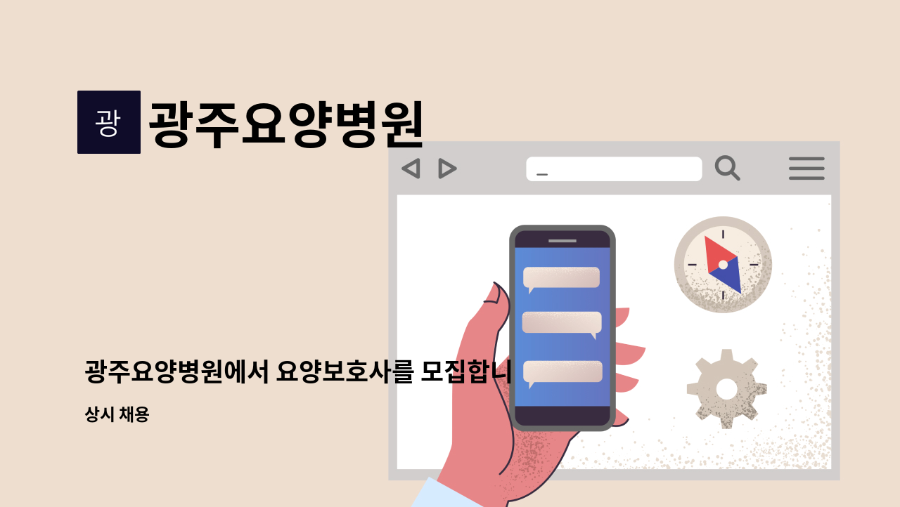 광주요양병원 - 광주요양병원에서 요양보호사를 모집합니다. : 채용 메인 사진 (더팀스 제공)