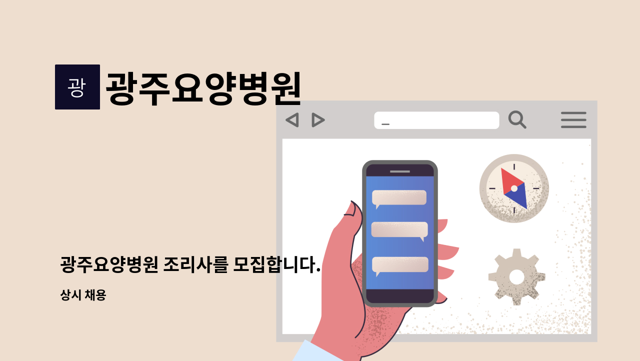 광주요양병원 - 광주요양병원 조리사를 모집합니다. : 채용 메인 사진 (더팀스 제공)