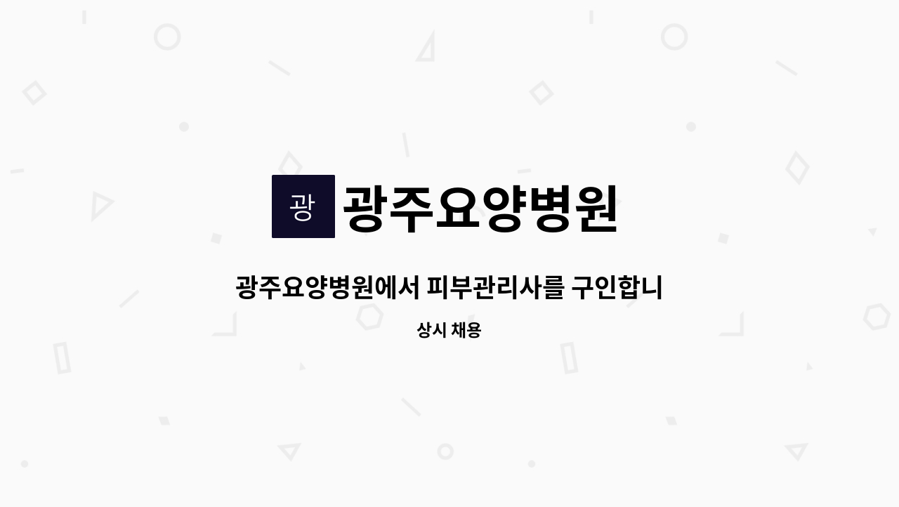 광주요양병원 - 광주요양병원에서 피부관리사를 구인합니다. : 채용 메인 사진 (더팀스 제공)