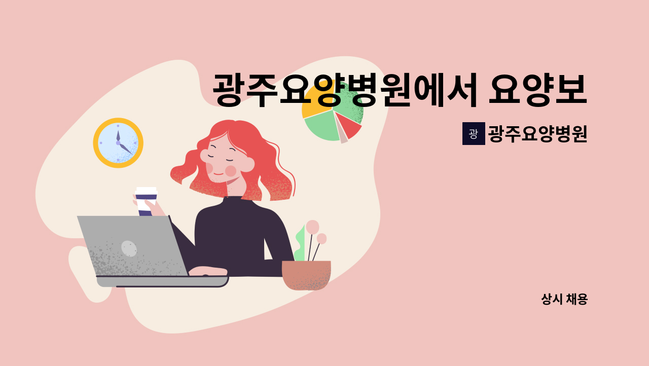 광주요양병원 - 광주요양병원에서 요양보호사를 모집합니다. : 채용 메인 사진 (더팀스 제공)