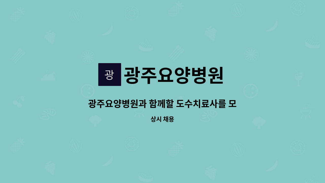 광주요양병원 - 광주요양병원과 함께할 도수치료사를 모집합니다. : 채용 메인 사진 (더팀스 제공)