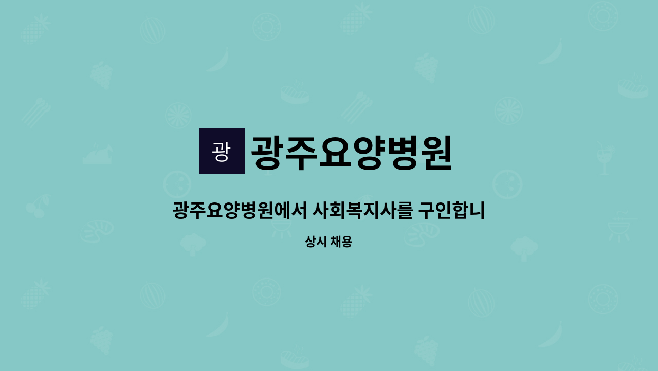 광주요양병원 - 광주요양병원에서 사회복지사를 구인합니다. : 채용 메인 사진 (더팀스 제공)