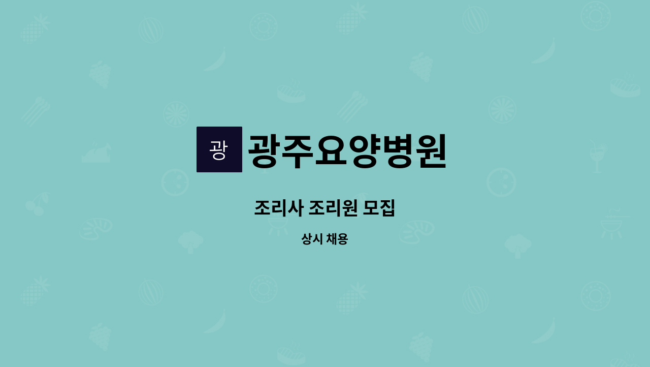 광주요양병원 - 조리사 조리원 모집 : 채용 메인 사진 (더팀스 제공)