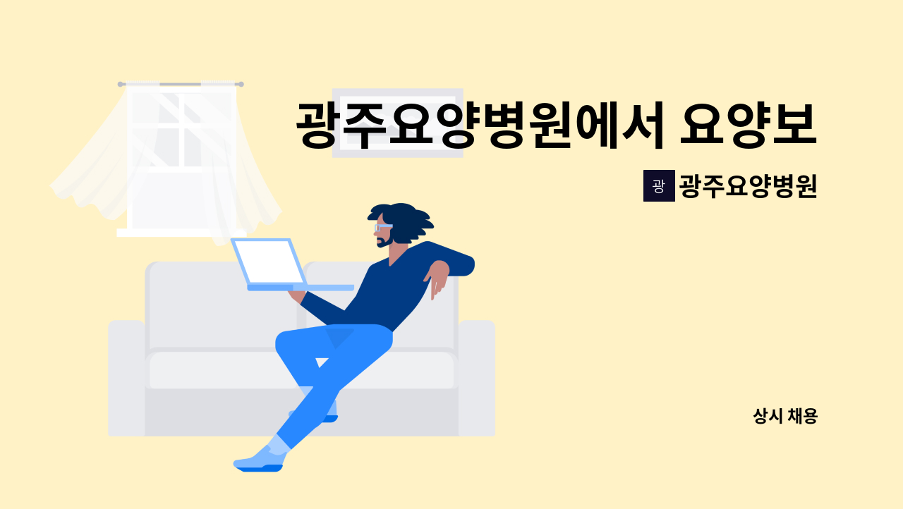 광주요양병원 - 광주요양병원에서 요양보호사를 모집합니다. : 채용 메인 사진 (더팀스 제공)