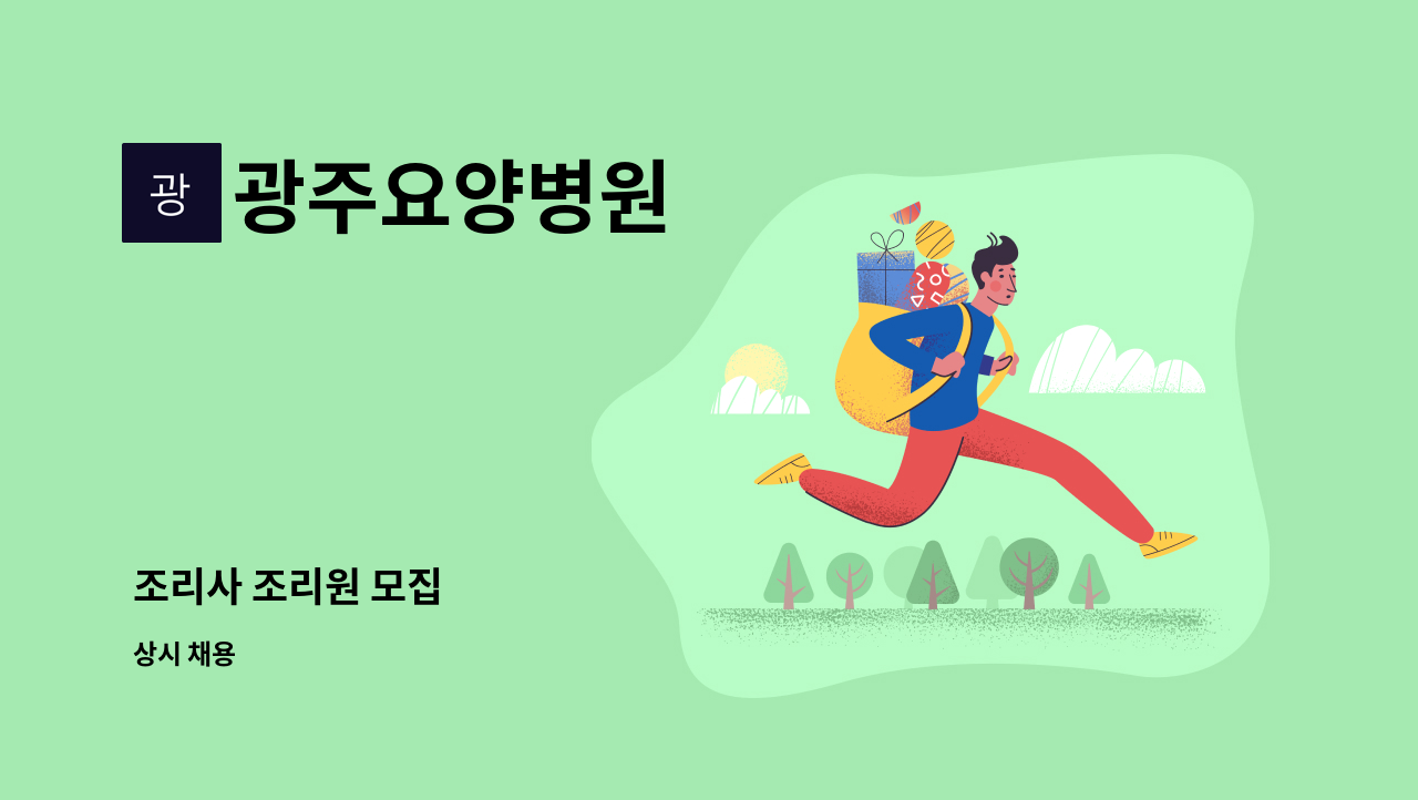 광주요양병원 - 조리사 조리원 모집 : 채용 메인 사진 (더팀스 제공)