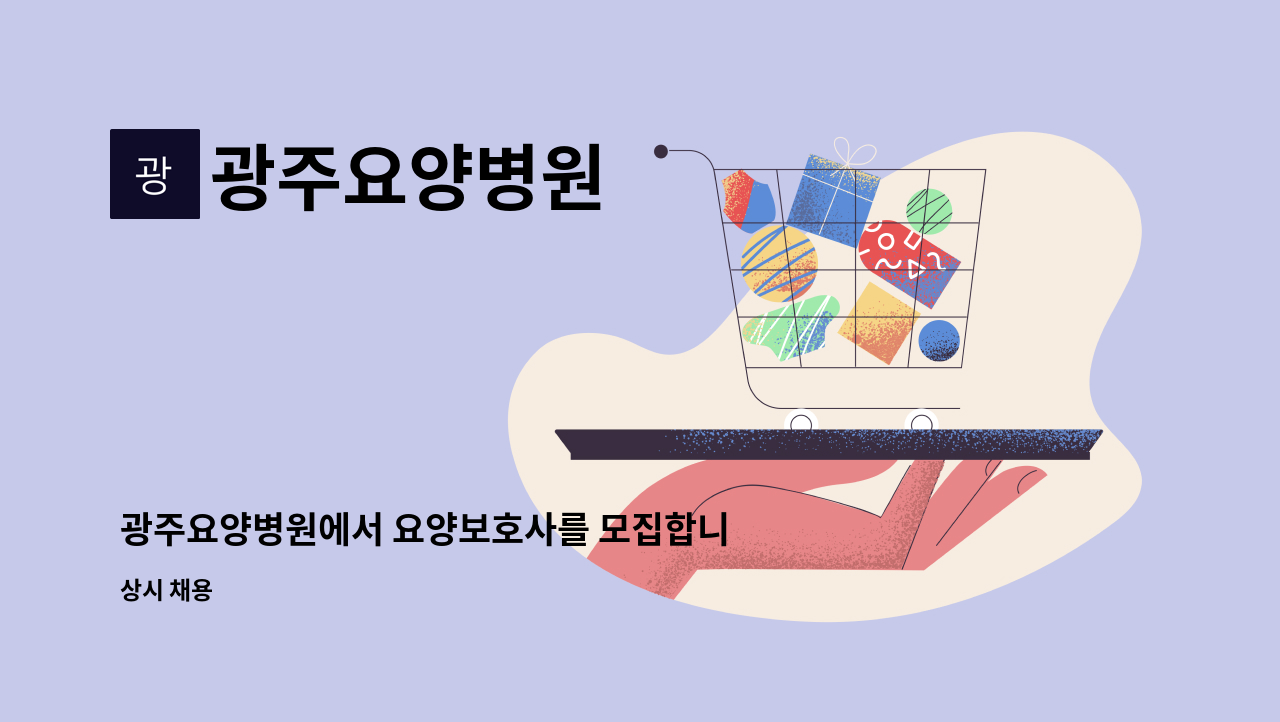 광주요양병원 - 광주요양병원에서 요양보호사를 모집합니다. : 채용 메인 사진 (더팀스 제공)