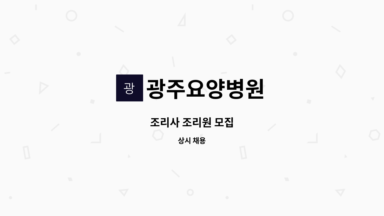 광주요양병원 - 조리사 조리원 모집 : 채용 메인 사진 (더팀스 제공)