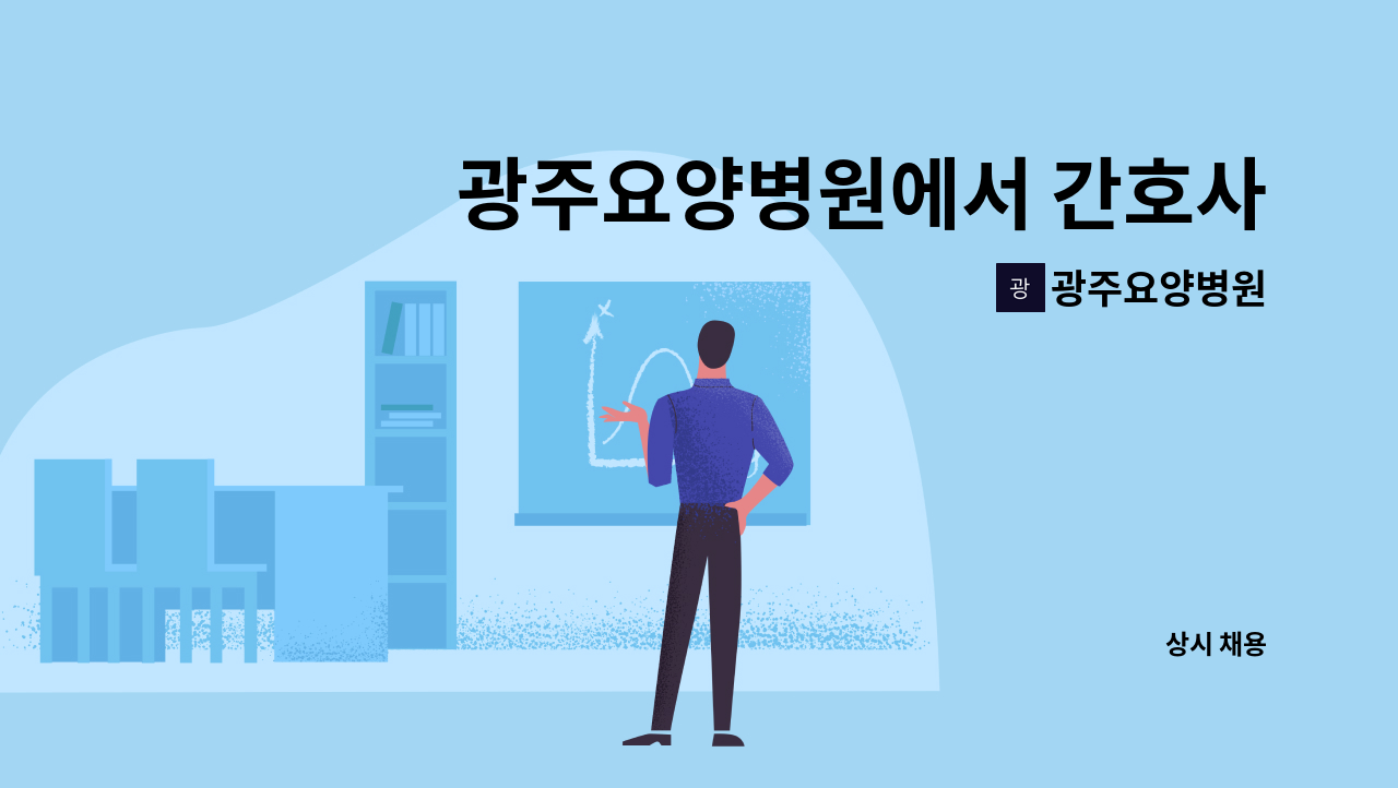 광주요양병원 - 광주요양병원에서 간호사를 모집합니다. : 채용 메인 사진 (더팀스 제공)