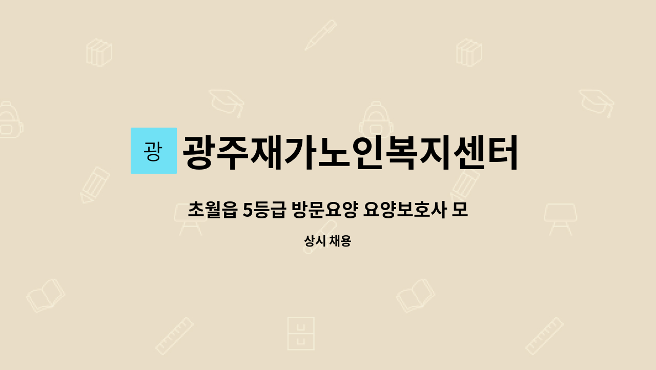 광주재가노인복지센터 - 초월읍 5등급 방문요양 요양보호사 모집 : 채용 메인 사진 (더팀스 제공)