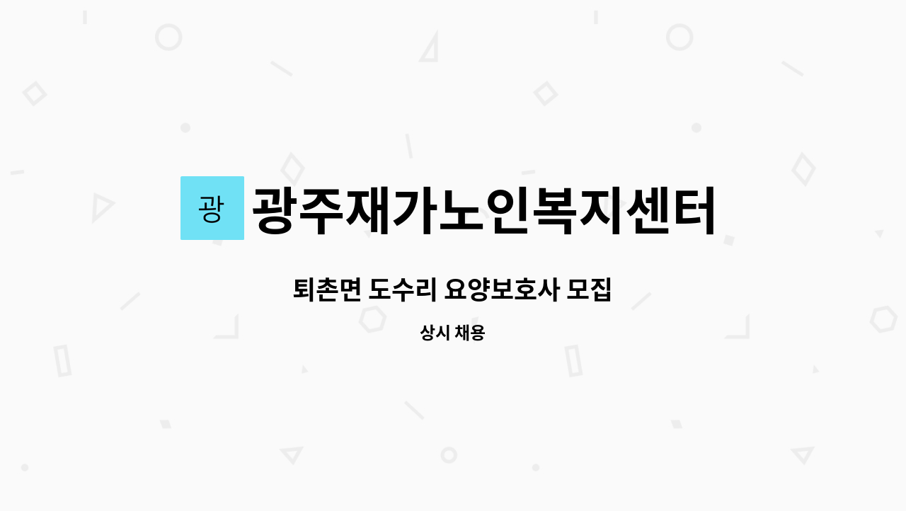 광주재가노인복지센터 - 퇴촌면 도수리 요양보호사 모집 : 채용 메인 사진 (더팀스 제공)