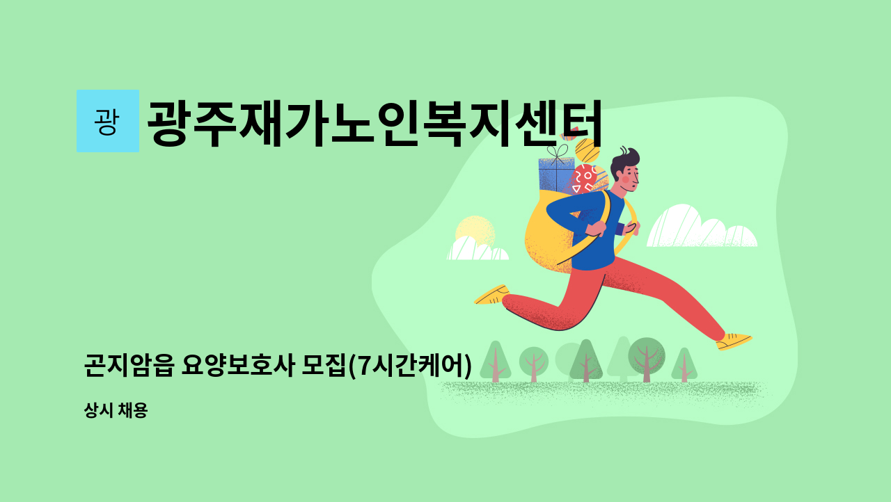 광주재가노인복지센터 - 곤지암읍 요양보호사 모집(7시간케어) : 채용 메인 사진 (더팀스 제공)