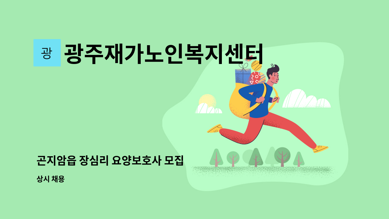 광주재가노인복지센터 - 곤지암읍 장심리 요양보호사 모집 : 채용 메인 사진 (더팀스 제공)