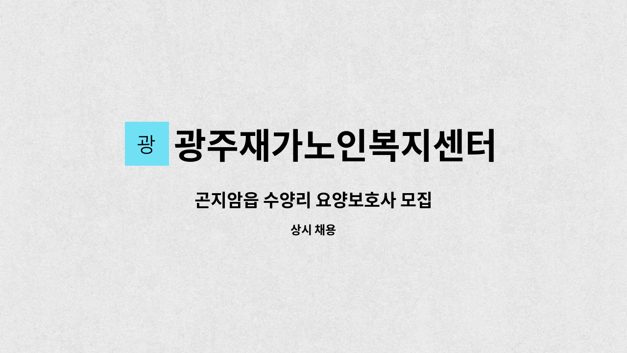 광주재가노인복지센터 - 곤지암읍 수양리 요양보호사 모집 : 채용 메인 사진 (더팀스 제공)