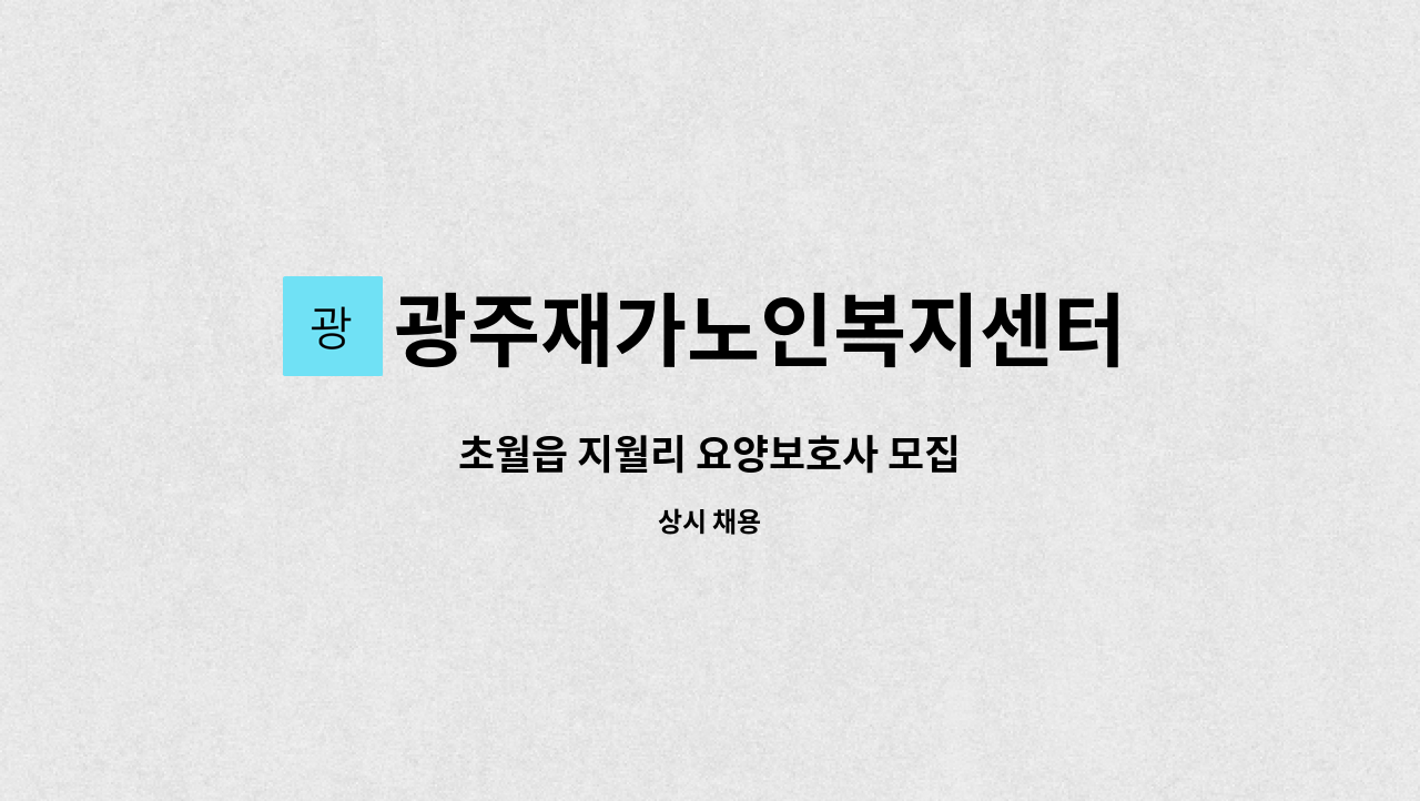 광주재가노인복지센터 - 초월읍 지월리 요양보호사 모집 : 채용 메인 사진 (더팀스 제공)