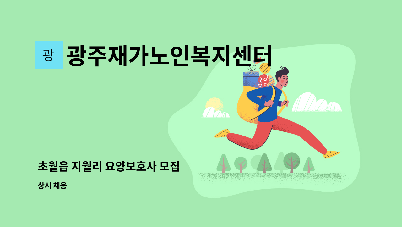 광주재가노인복지센터 - 초월읍 지월리 요양보호사 모집 : 채용 메인 사진 (더팀스 제공)