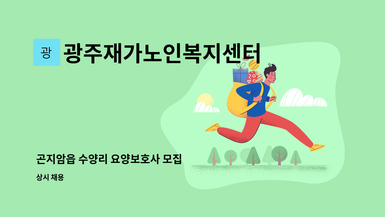 광주재가노인복지센터 - 곤지암읍 수양리 요양보호사 모집 : 채용 메인 사진 (더팀스 제공)