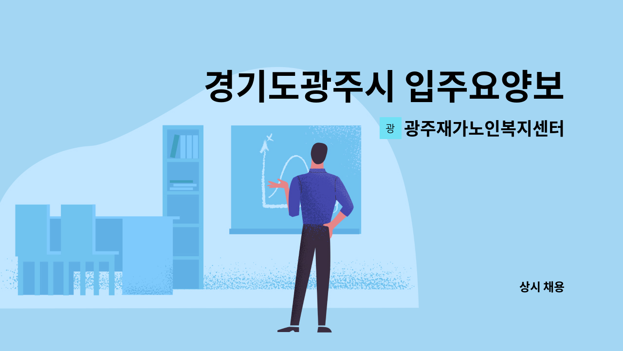 광주재가노인복지센터 - 경기도광주시 입주요양보호사 모집 : 채용 메인 사진 (더팀스 제공)