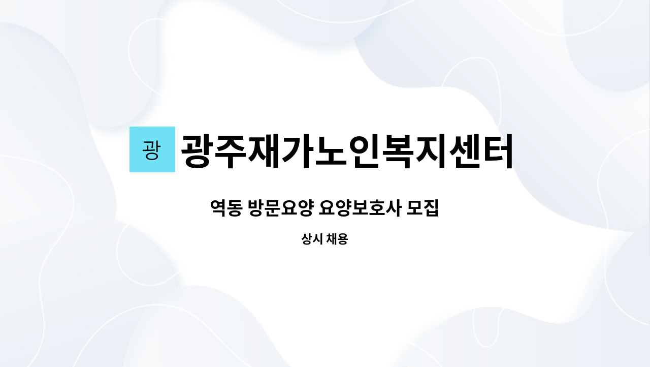 광주재가노인복지센터 - 역동 방문요양 요양보호사 모집 : 채용 메인 사진 (더팀스 제공)