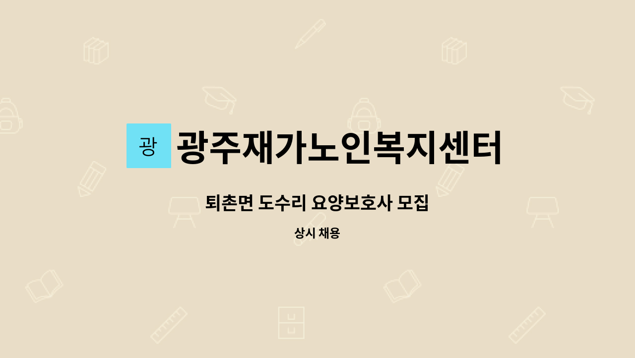 광주재가노인복지센터 - 퇴촌면 도수리 요양보호사 모집 : 채용 메인 사진 (더팀스 제공)