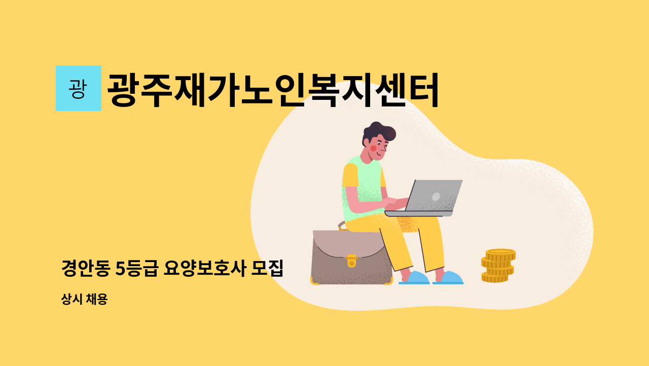 광주재가노인복지센터 - 경안동 5등급 요양보호사 모집 : 채용 메인 사진 (더팀스 제공)