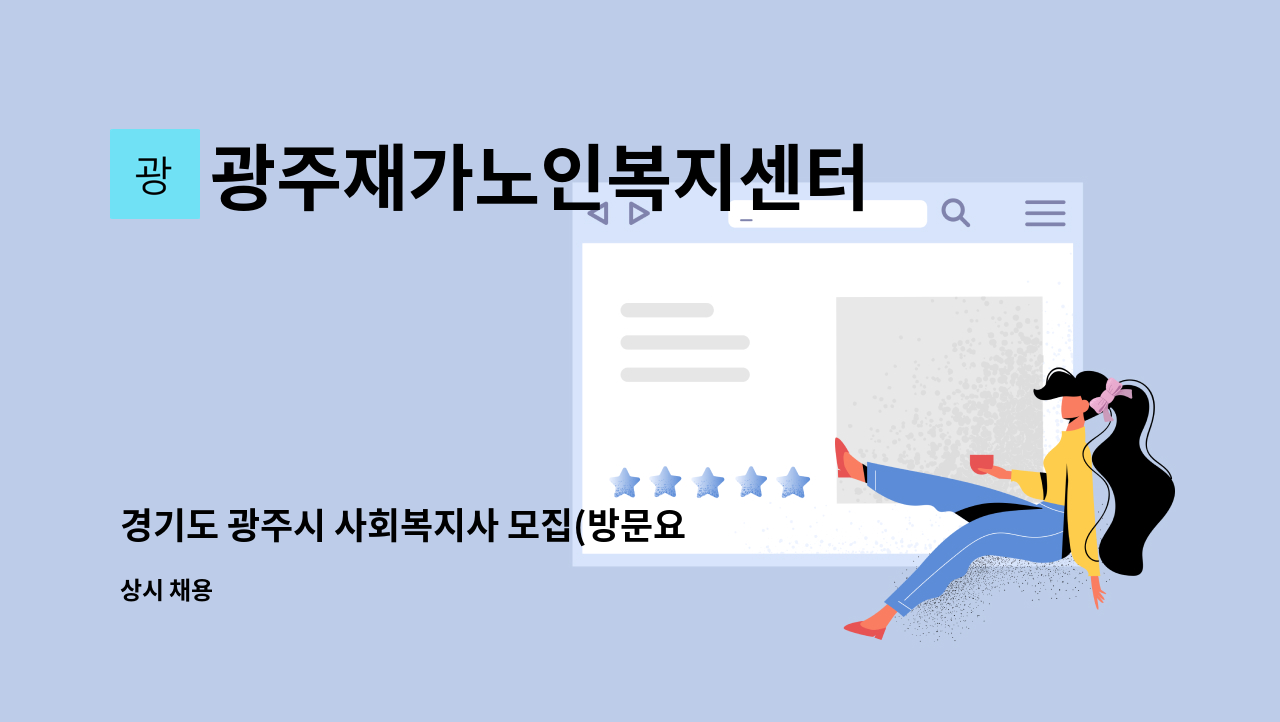 광주재가노인복지센터 - 경기도 광주시 사회복지사 모집(방문요양) : 채용 메인 사진 (더팀스 제공)