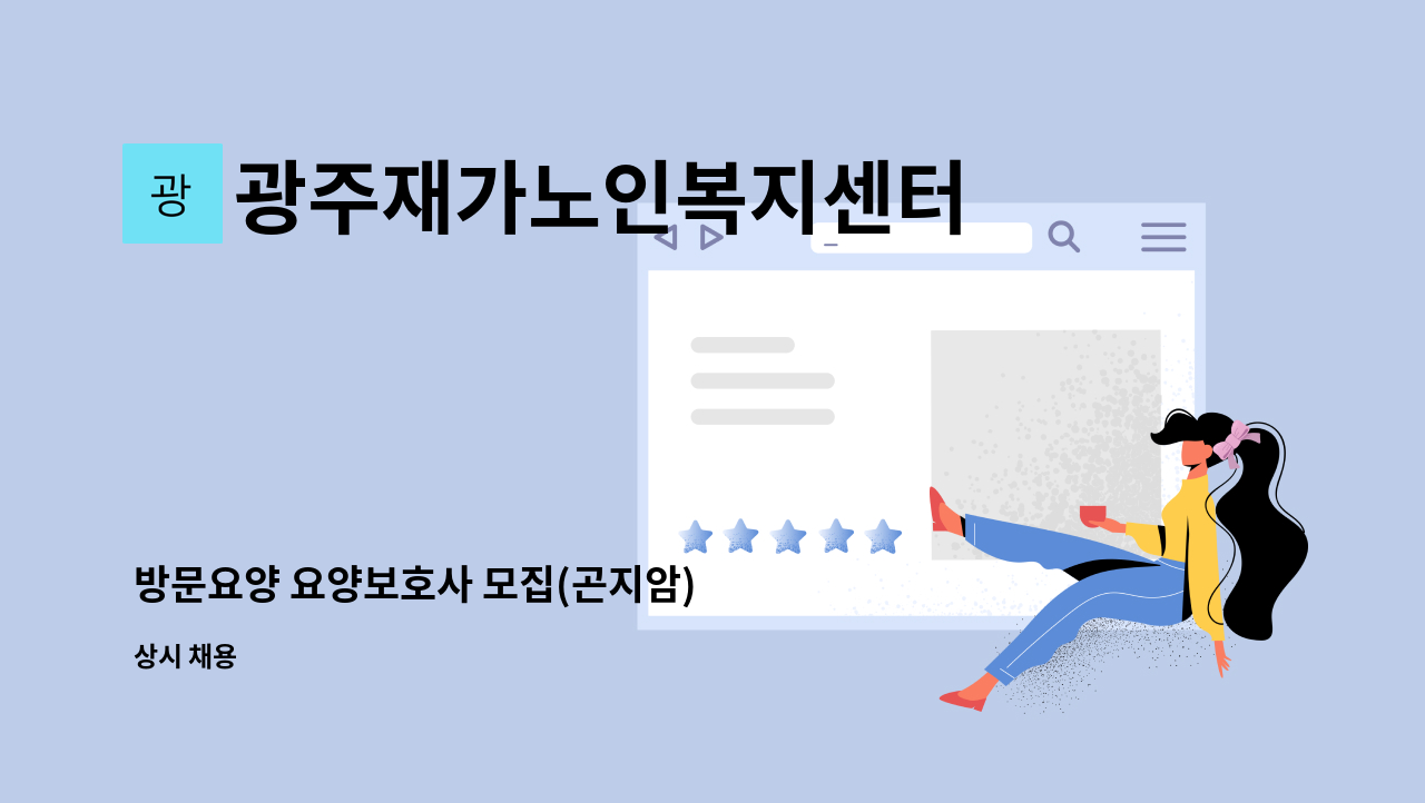 광주재가노인복지센터 - 방문요양 요양보호사 모집(곤지암) : 채용 메인 사진 (더팀스 제공)